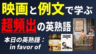 超頻出の英熟語 in favor of をマスターするための徹底トレーニング