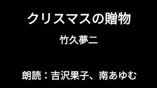 【朗読作品】作/竹久夢二「クリスマスの贈物」