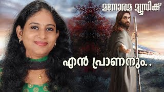 എൻ പ്രാണനും  | En Prananum Ennayussum | Abraham Padinjarethalakkal | Elizabeth Raju