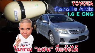 Toyota corolla Altis 1.6 E CNG รถพร้อมใช้ในแบบพลังงานทางเลือก รถมือสอง รถยนต์มือสอง | Grand Story