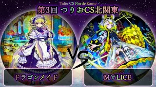 【第3回つりおCS北関東】予選3回戦　ドラゴンメイド vs M∀LICE(マリス)　遊戯王CS大会対戦動画