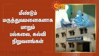 மீண்டும் மருத்துவமனைகளாக மாறும் பல்கலை, கல்வி நிறுவனங்கள்