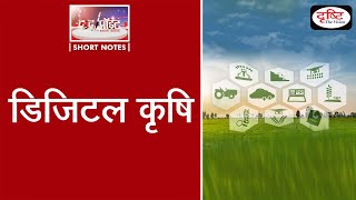 Digital Agriculture -To The Point | Drishti IAS