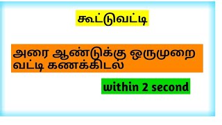 கூட்டு வட்டி/அரை ஆண்டுக்கு ஒரு முறை வட்டி கணக்கிடல்/tricks