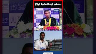 இந்தி தேசிய மொழி அல்ல...#ashwin