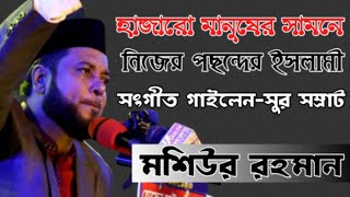 হাজারো মানুষের সামনে নিজের সবচেয়ে প্রিয় সংগীতটি গাইলেন সুর সম্রাট মশিউর রহমান।। Palong Islamic Media