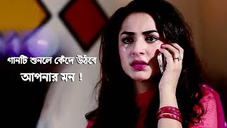 গানটি শুনলে কেঁদে উঠবে আপনার মন | Bangla New Sad Song 2018 | Rahat Ft.Tazul Islam | Official Song