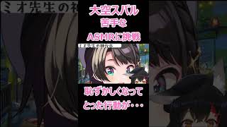 大空スバルが苦手な激甘バレンタインASMRをしている最中に恥ずかしすぎてとった行動が可愛い【大空スバル/切り抜き】#shorts