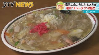 【わが町のソウルフード】熱々のあんにカリカリ食感の麺　稚内の「チャーメン」