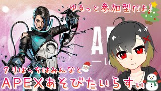 【‎Apex Legends】クリぼっちがこっそり参加型でもやってみる。こんな時間だけど誰か来るかな？【エーペックスレジェンズ】