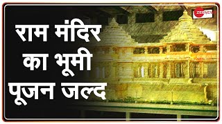 Ayodhya: 3 या 5 August को Ram Mandir का भूमी पूजन, PM Modi कर सकते है Bhoomi Pujan
