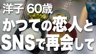 「ずっとお前のことが忘れられなかった」高校時代の恋人にSNSで再会、連絡を取るうちに…（洋子 61歳）