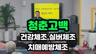 청춘고백#건강체조#실버체조#치매예방체조#자원봉사#거창사랑데이케어센터