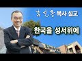 [오전예배] 한국을 성서 위에 2024/10/04