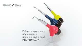 Работа с воздушно-порошковым наконечником KaVo PROPHYflex4