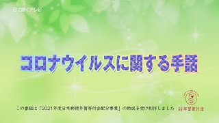 【コロナウイルスに関する手話】