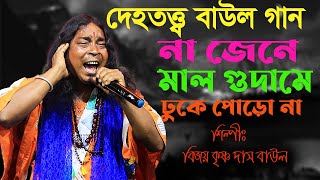 দেহতত্ব  বাউল গান || না জেনে মাল গুদামে ঢুকে পড়োনা || Dehotatto Baul Gaan