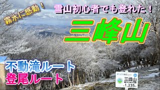 【三峰山】雪山初心者でも登れた！不動滝ルートで登り、下りは登尾ルート。初めて見る霧氷❄に感動しました！