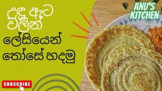 Easy Dosa recipe | තෝසෙ හදන ලේසිම රෙසපි එක|-Episode 16-|Anu's kitchen