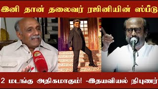 இனி தான் தலைவர் ரஜினியின் ஸ்பீடு இரண்டு மடங்கு அதிகமாகும்! இதயவியல் நிபுணர் சொக்கலிங்கம் பேச்சு!