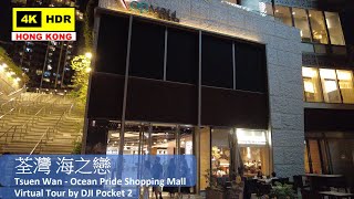 【HK 4K】海之戀 | Ocean Pride Shopping Mall | DJI Pocket 2 | 2021.05.13