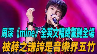 《音樂緣計劃》七公花絮流出，周深《mine》全英文唱跳驚豔全場，被薛之謙誇是音樂界“五竹”！#音樂緣計劃#單依純#薛之謙#周深#娛圈有料