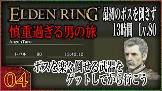 #04 【慎重すぎるエルデンリング】初心者必見！最初のボスを倒さず13時間！ボスを余裕で倒すための武器を集めてから向かう！【ELDEN RING】【攻略実況】