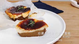 Double Layer Earl Grey Basque Burnt Cheesecake (Mini) ✯「迷你版」双层伯爵茶巴斯克焦香乳酪蛋糕✯