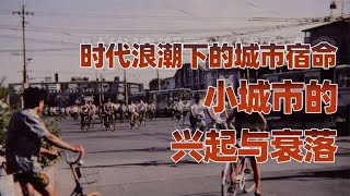 四座城市的宿命（上）：大时代的浪潮，小城市的无奈【卢克文工作室】