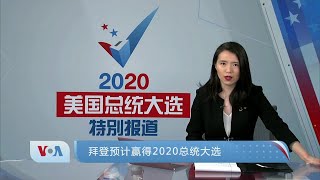 美国大选最新报道 拜登预计当选第46任美国总统