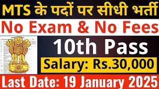 MTS के पदों पर बिना परीक्षा भर्ती, आवेदन भी FREE | 10th pass govt jobs 2025 | Latest govt jobs 2025