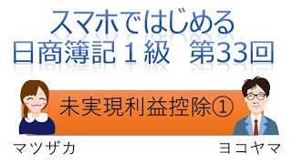 【独学者応援】スマホではじめる日商簿記1級（第33回未実現利益控除①）