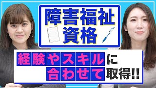 【障害福祉】資格を取得して仕事の幅を広げよう！