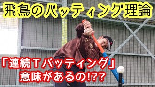 【飛鳥のバッティング理論】《連続Ｔバッティング》意味があるの？やり過ぎると怪我になる！？