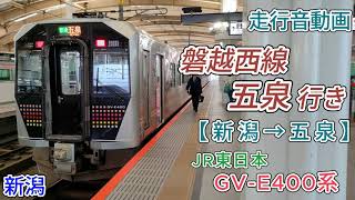 【走行音】磐越西線五泉行き（GV-E400系）バイノーラル録音