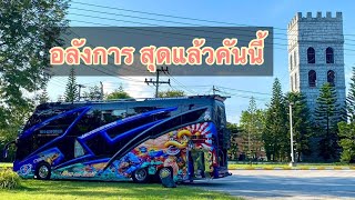 ตากสินทัวร์ ทรงนิยม ภายในสุดจาก (อู่บอย) #ตากสินทัวร์ #อลังการงานสร้าง