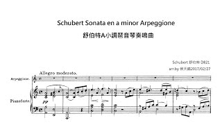 Schubert Sonata en a minor Arpeggione D821 舒伯特 A小調琶音琴奏鳴曲