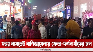 সন্ধ্যা নামতেই বাণিজ্যমেলায় ক্রেতা-দর্শনার্থীদের ঢল || Jago News