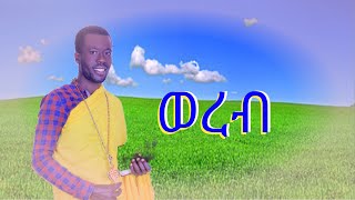 የልደት እና የጥምቀት ወረቦች ስብስበ¶ጥዑም በሆነ ድምጽ//