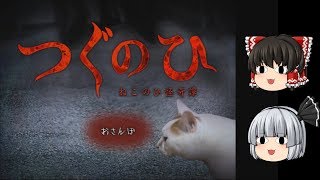 【つぐのひ ねこのひ怪奇譚】今回はニャンコが主人公【ホラーゲーム】【ゆっくり実況】