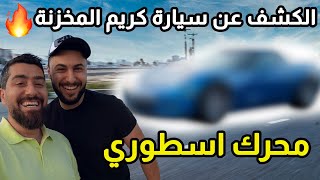 سيارة كريم ديب بمحرك V8 أسطوري ! مخزنة من سنين 🔥 شوفوا حالتها 🔥