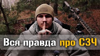 Гола правда про СЗЧ в Україні