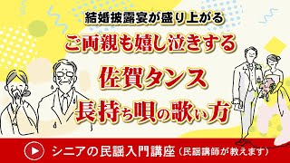 ご両親も嬉し泣き！結婚披露宴が盛り上がる佐賀タンス長持唄（佐賀県民謡）の歌い方を解説しています。佐賀県県民謡の保存と伝承のご協力よろしくお願いします。（この動画の視聴時間は１分４２秒です）