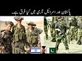Difference Between Pakistan And Israel Army | پاکستان اور اسرائیل میں سے کون ذیادہ طاقتو ہے