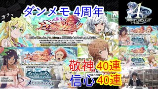 [ダンメモ]【コミュル!!】生配信 アエデス・ウェスタ-聖火聖臨-ガチャに挑戦～ダンジョンに出会いを求めるのは間違っているだろうか メモリア・フレーゼ～