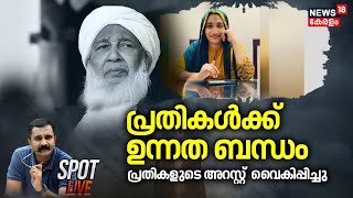 SPOT LIVE |പ്രതികൾക്ക് ഉന്നത ബന്ധം ;പ്രതികളുടെ അറസ്റ്റ്  വൈകിപ്പിച്ചു |Abdul Gafoor Haji Murder Case