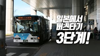 일본버스타기 3단계!