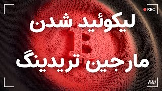 رمزارز | ۷ | نحوه محاسبه لیکویید شدن