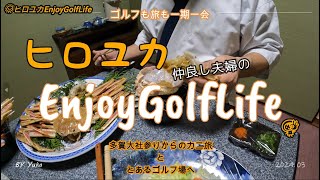 夫婦でゴルフ♪カニとゴルフ⛳？どこで？　「京都大原パブリックコース」Part①2024.03