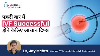 पहली बार में IVF Successful होने केलिए आसान टिप्स  | Tips to make IVF successful first time | Dr Jay